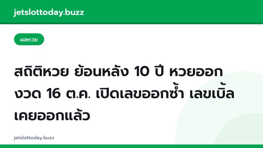 สถิติหวย ย้อนหลัง 10 ปี หวยออกงวด 16 ต.ค. เปิดเลขออกซ้ำ เลขเบิ้ลเคยออกแล้ว