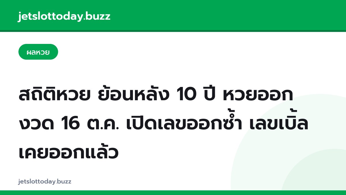 สถิติหวย ย้อนหลัง 10 ปี หวยออกงวด 16 ต.ค. เปิดเลขออกซ้ำ เลขเบิ้ลเคยออกแล้ว