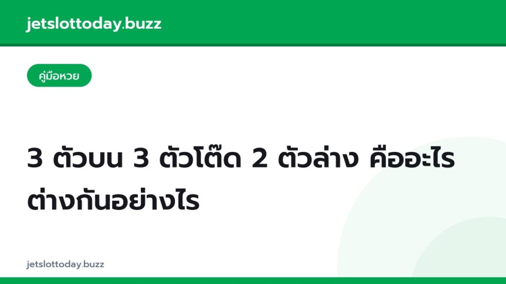 3 ตัวบน 3 ตัวโต๊ด 2 ตัวล่าง คืออะไร ต่างกันอย่างไร