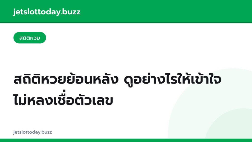 สถิติหวยย้อนหลัง ดูอย่างไรให้เข้าใจ ไม่หลงเชื่อตัวเลข