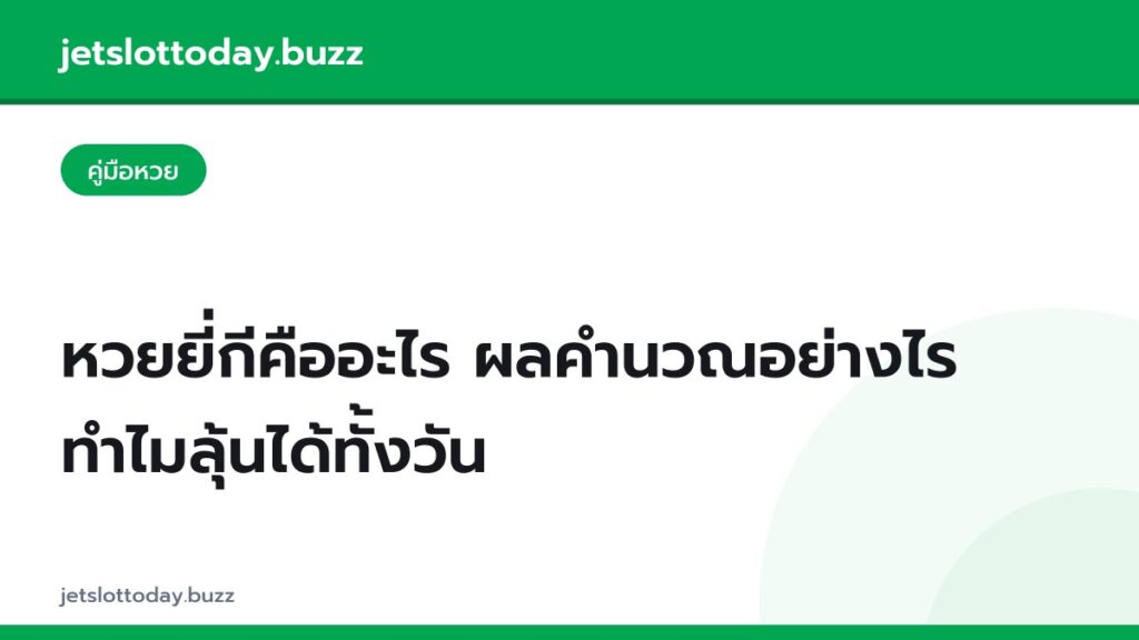 หวยยี่กีคืออะไร ผลคำนวณอย่างไร ทำไมลุ้นได้ทั้งวัน