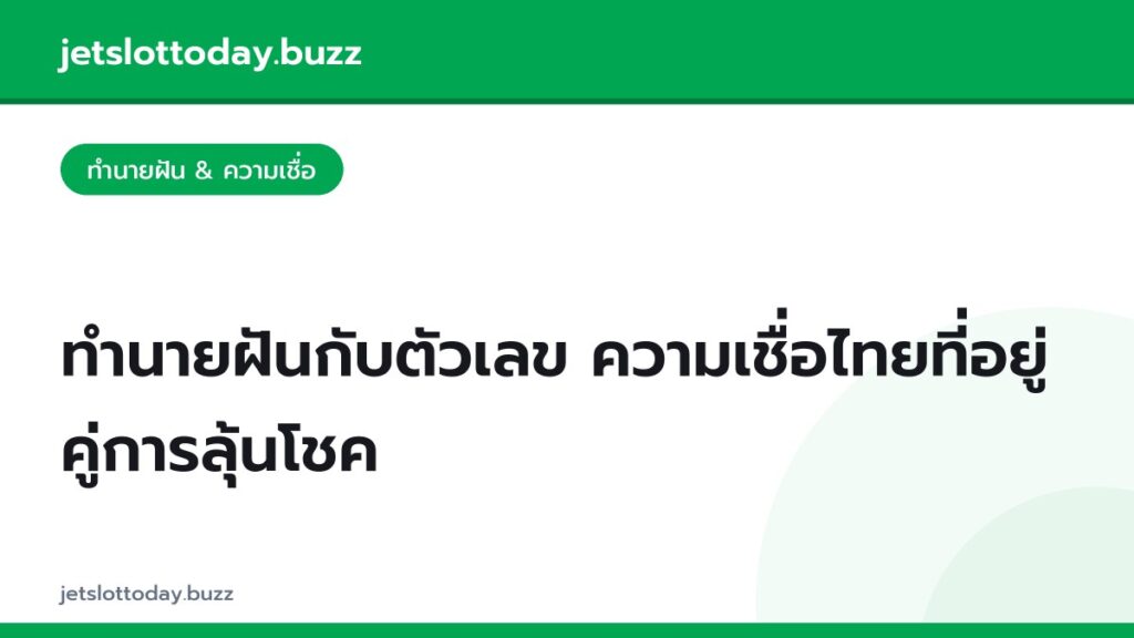ทำนายฝันกับตัวเลข ความเชื่อไทยที่อยู่คู่การลุ้นโชค