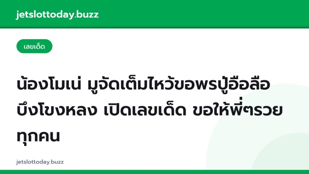 น้องโมเน่ มูจัดเต็มไหว้ขอพรปู่อือลือ บึงโขงหลง เปิดเลขเด็ด ขอให้พี่ๆรวยทุกคน