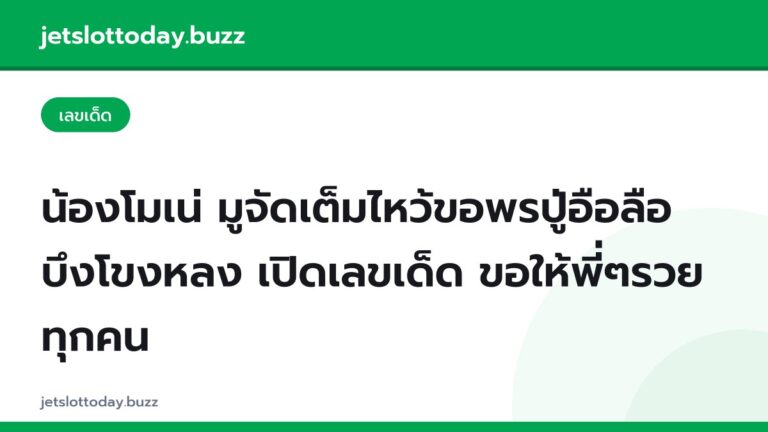 น้องโมเน่ มูจัดเต็มไหว้ขอพรปู่อือลือ บึงโขงหลง เปิดเลขเด็ด ขอให้พี่ๆรวยทุกคน