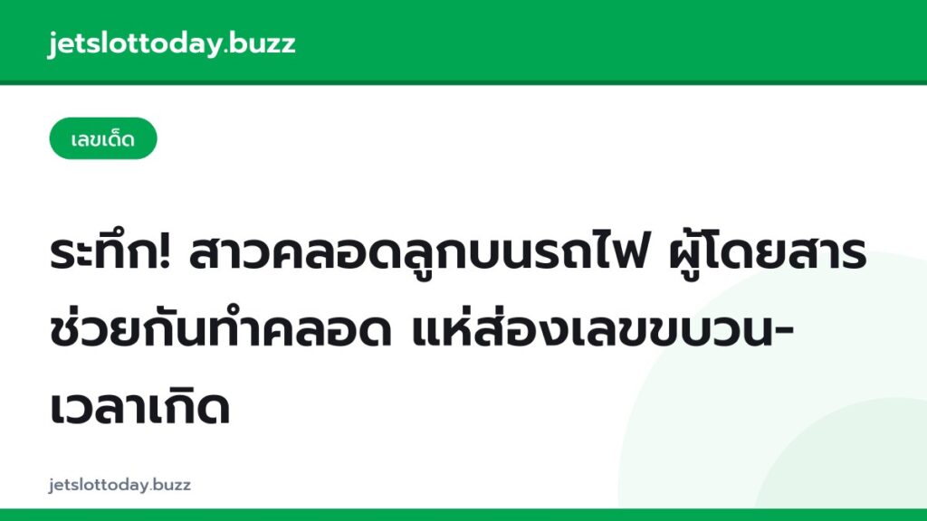 ระทึก! สาวคลอดลูกบนรถไฟ ผู้โดยสารช่วยกันทำคลอด แห่ส่องเลขขบวน-เวลาเกิด