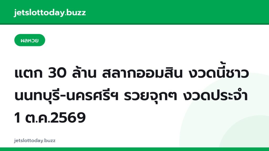 แตก 30 ล้าน สลากออมสิน งวดนี้ชาวนนทบุรี-นครศรีฯ รวยจุกๆ งวดประจำ 1 ต.ค.2569