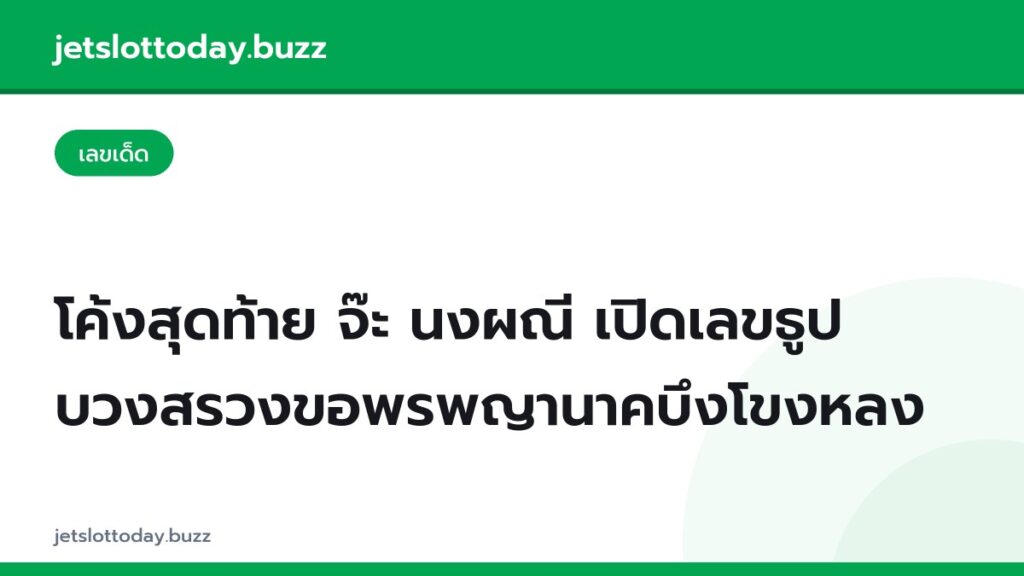 โค้งสุดท้าย จ๊ะ นงผณี เปิดเลขธูป บวงสรวงขอพรพญานาคบึงโขงหลง