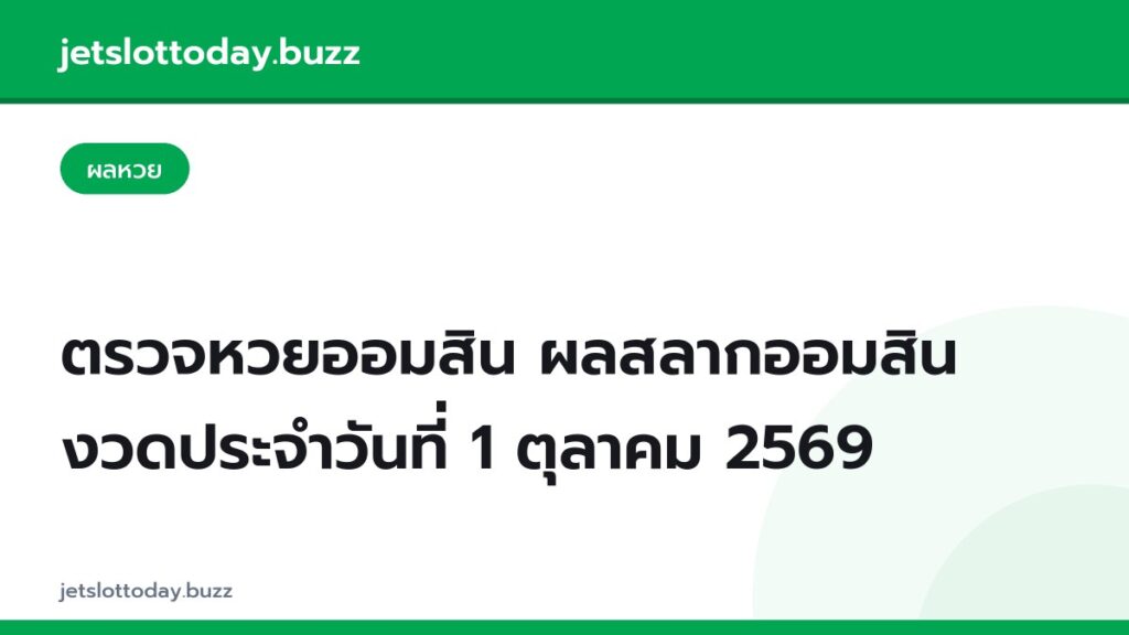 ตรวจหวยออมสิน ผลสลากออมสิน งวดประจำวันที่ 1 ตุลาคม 2569