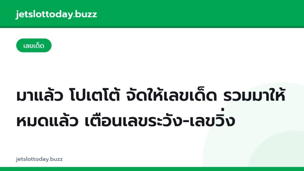 มาแล้ว โปเตโต้ จัดให้เลขเด็ด รวมมาให้หมดแล้ว เตือนเลขระวัง-เลขวิ่ง