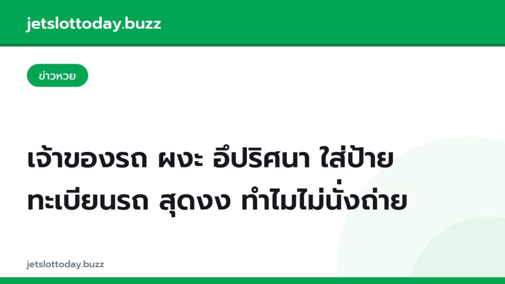 เจ้าของรถ ผงะ อึปริศนา ใส่ป้ายทะเบียนรถ สุดงง ทำไมไม่นั่งถ่าย
