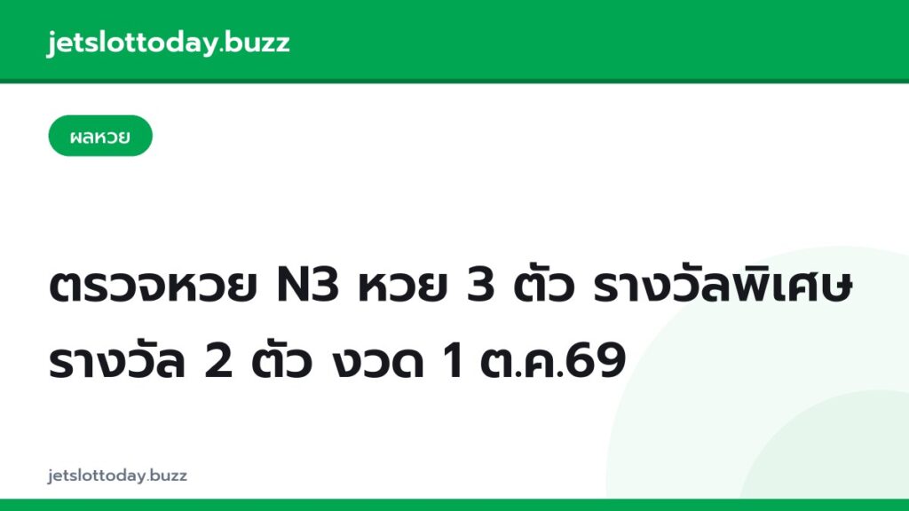 ตรวจหวย N3 หวย 3 ตัว รางวัลพิเศษ รางวัล 2 ตัว งวด 1 ต.ค.69