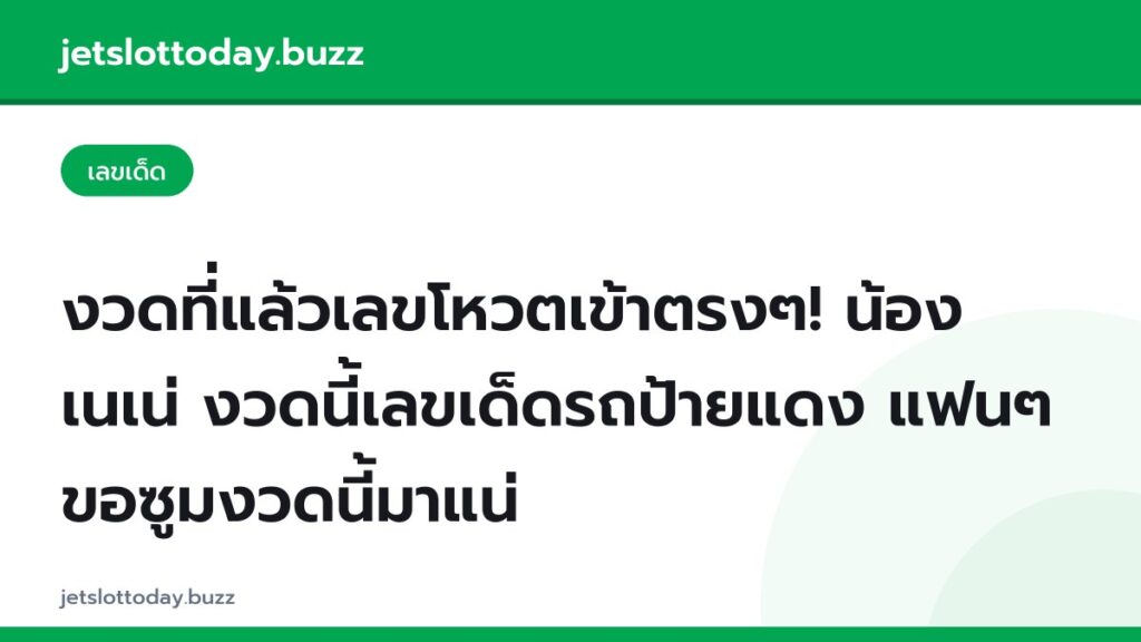 งวดที่แล้วเลขโหวตเข้าตรงๆ! น้องเนเน่ งวดนี้เลขเด็ดรถป้ายแดง แฟนๆขอซูมงวดนี้มาแน่