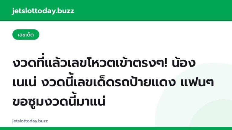 งวดที่แล้วเลขโหวตเข้าตรงๆ! น้องเนเน่ งวดนี้เลขเด็ดรถป้ายแดง แฟนๆขอซูมงวดนี้มาแน่