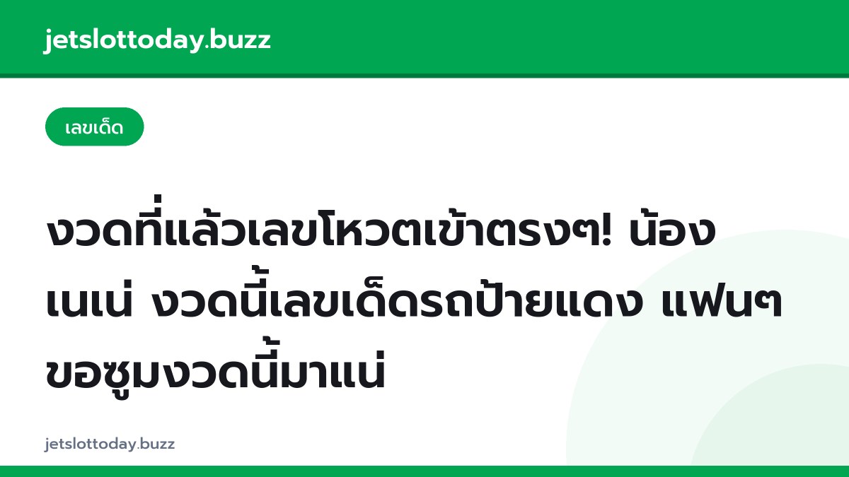 งวดที่แล้วเลขโหวตเข้าตรงๆ! น้องเนเน่ งวดนี้เลขเด็ดรถป้ายแดง แฟนๆขอซูมงวดนี้มาแน่