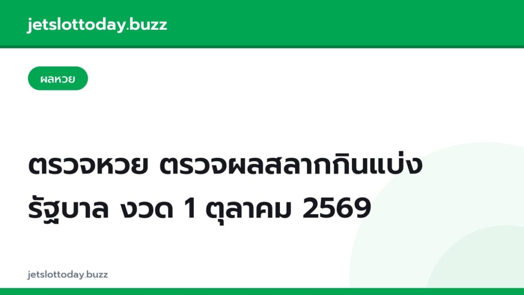 ตรวจหวย ตรวจผลสลากกินแบ่งรัฐบาล งวด 1 ตุลาคม 2569