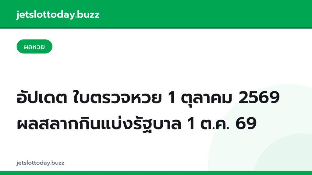 อัปเดต ใบตรวจหวย 1 ตุลาคม 2569 ผลสลากกินแบ่งรัฐบาล 1 ต.ค. 69