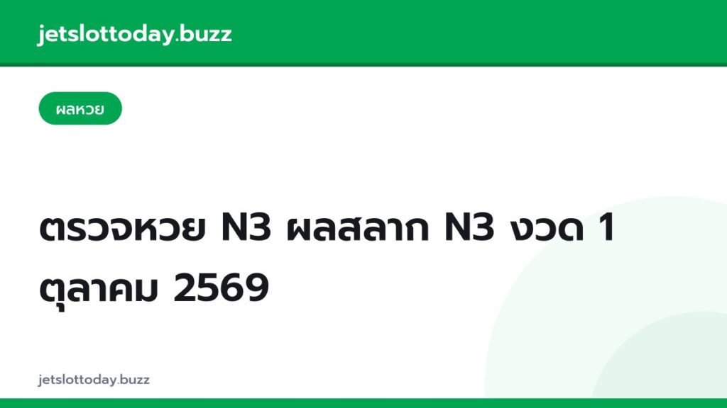 ตรวจหวย N3 ผลสลาก N3 งวด 1 ตุลาคม 2569