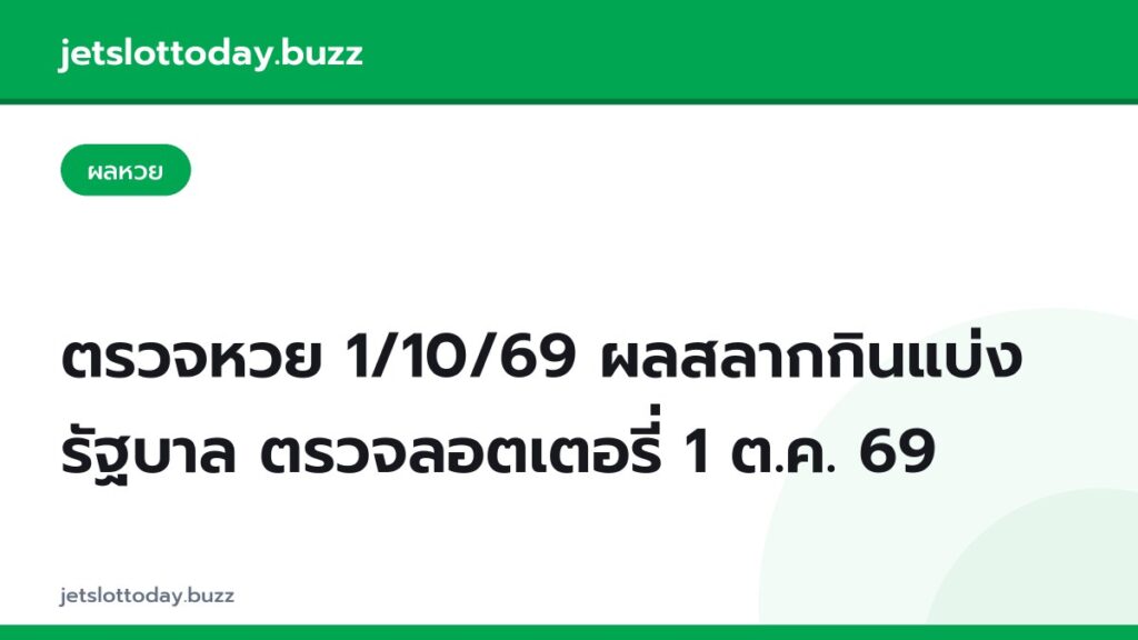 ตรวจหวย 1/10/69 ผลสลากกินแบ่งรัฐบาล ตรวจลอตเตอรี่ 1 ต.ค. 69