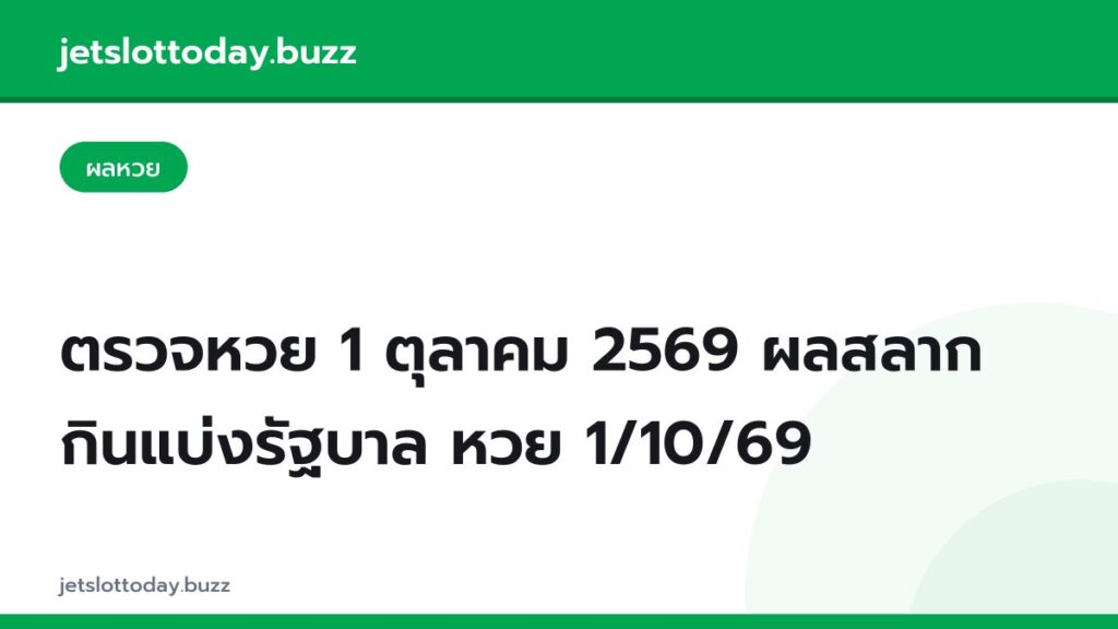ตรวจหวย 1 ตุลาคม 2569 ผลสลากกินแบ่งรัฐบาล หวย 1/10/69
