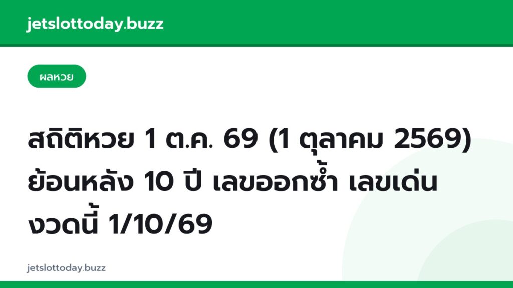 สถิติหวย 1 ต.ค. 69 (1 ตุลาคม 2569) ย้อนหลัง 10 ปี เลขออกซ้ำ เลขเด่นงวดนี้ 1/10/69