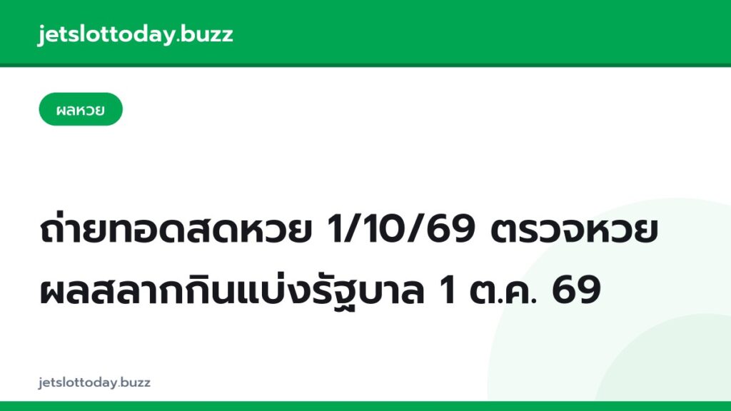 ถ่ายทอดสดหวย 1/10/69 ตรวจหวย ผลสลากกินแบ่งรัฐบาล 1 ต.ค. 69