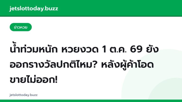 น้ำท่วมหนัก หวยงวด 1 ต.ค. 69 ยังออกรางวัลปกติไหม? หลังผู้ค้าโอด ขายไม่ออก!