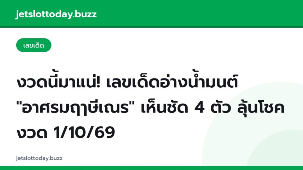 งวดนี้มาแน่! เลขเด็ดอ่างน้ำมนต์ "อาศรมฤๅษีเณร" เห็นชัด 4 ตัว ลุ้นโชคงวด 1/10/69