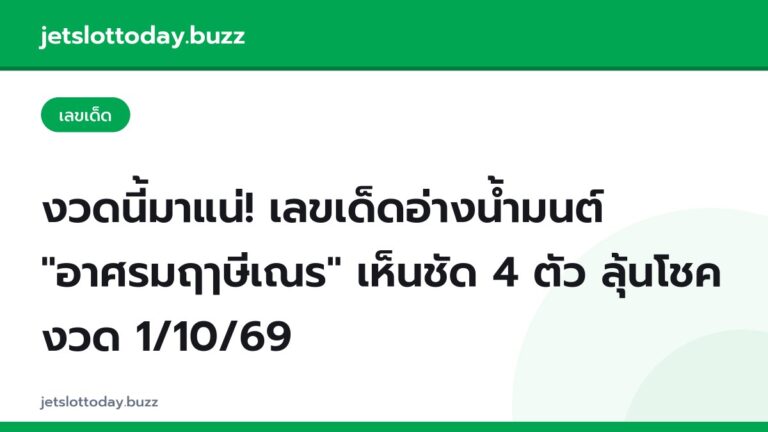 งวดนี้มาแน่! เลขเด็ดอ่างน้ำมนต์ "อาศรมฤๅษีเณร" เห็นชัด 4 ตัว ลุ้นโชคงวด 1/10/69