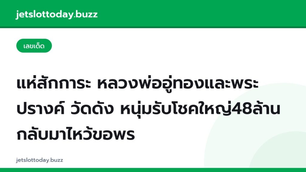 แห่สักการะ หลวงพ่ออู่ทองและพระปรางค์ วัดดัง หนุ่มรับโชคใหญ่48ล้าน กลับมาไหว้ขอพร