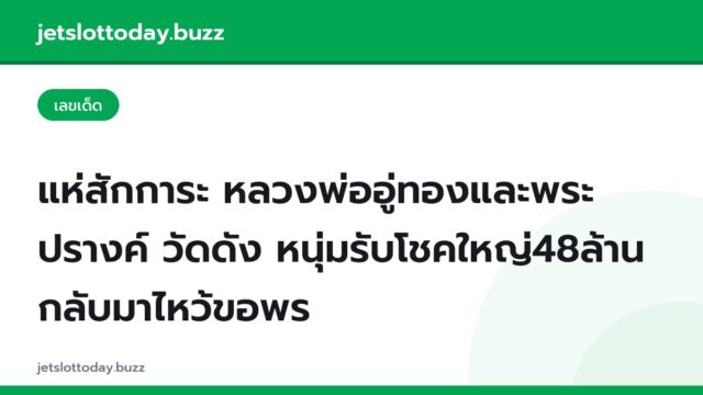 แห่สักการะ หลวงพ่ออู่ทองและพระปรางค์ วัดดัง หนุ่มรับโชคใหญ่48ล้าน กลับมาไหว้ขอพร
