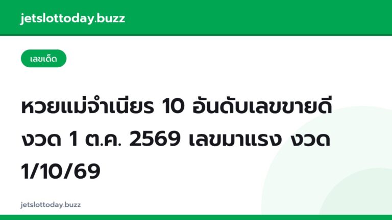 หวยแม่จำเนียร 10 อันดับเลขขายดี งวด 1 ต.ค. 2569 เลขมาแรง งวด 1/10/69