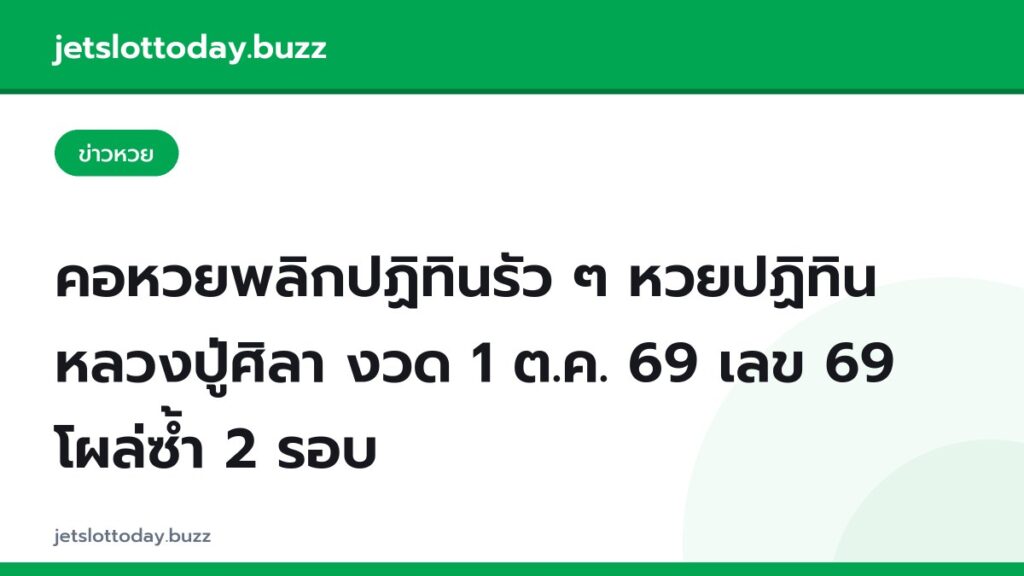 คอหวยพลิกปฏิทินรัว ๆ หวยปฏิทินหลวงปู่ศิลา งวด 1 ต.ค. 69 เลข 69 โผล่ซ้ำ 2 รอบ