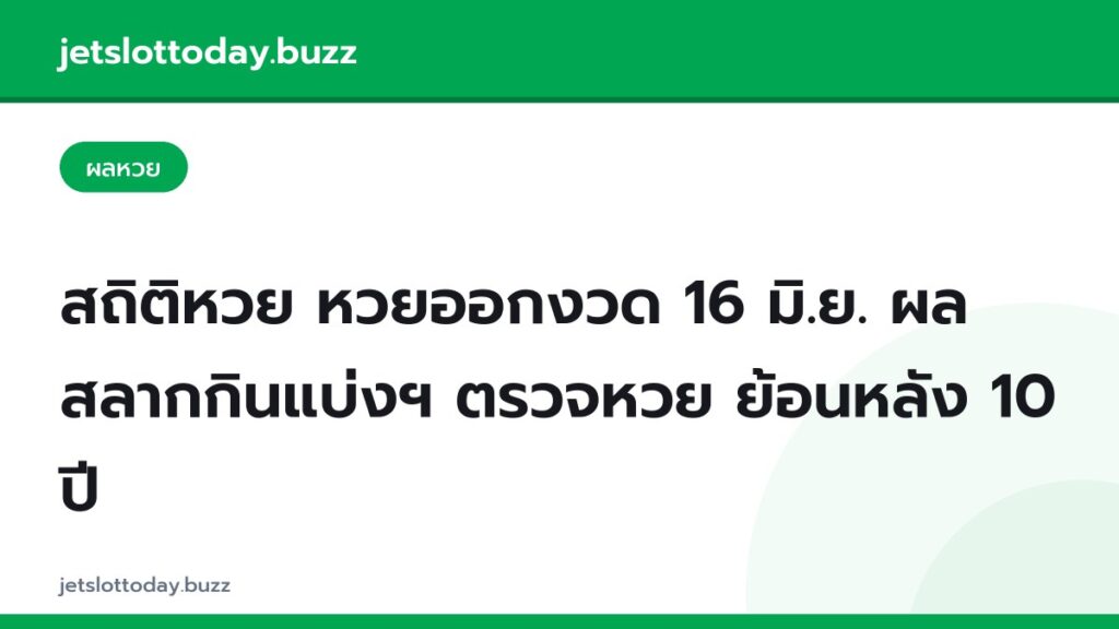 สถิติหวย หวยออกงวด 16 มิ.ย. ผลสลากกินแบ่งฯ ตรวจหวย ย้อนหลัง 10 ปี