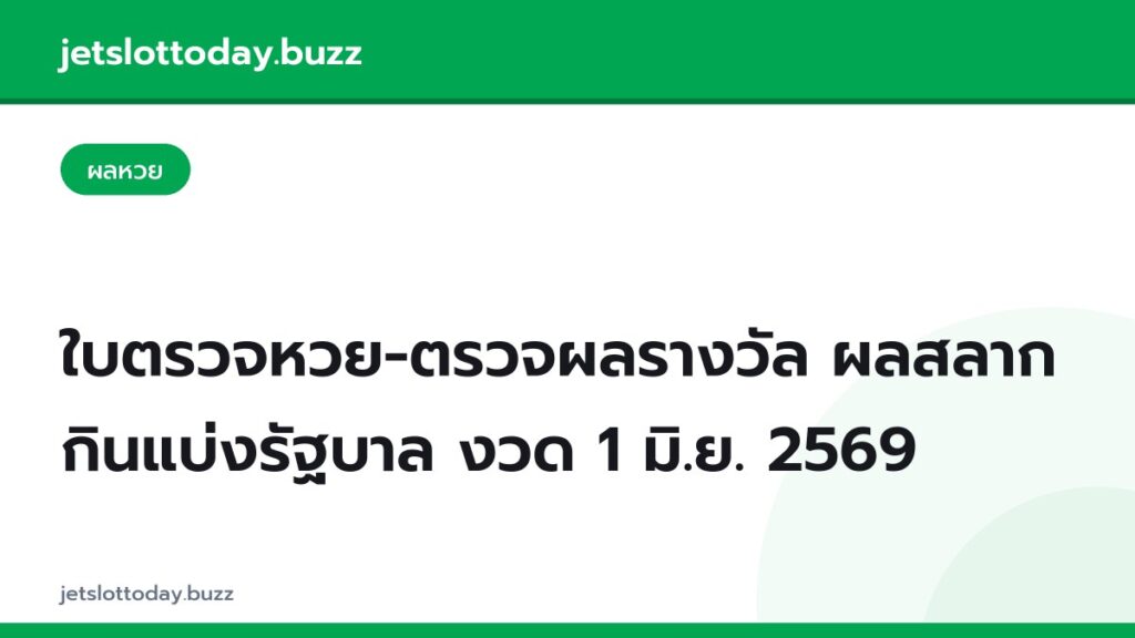 ใบตรวจหวย-ตรวจผลรางวัล ผลสลากกินแบ่งรัฐบาล งวด 1 มิ.ย. 2569
