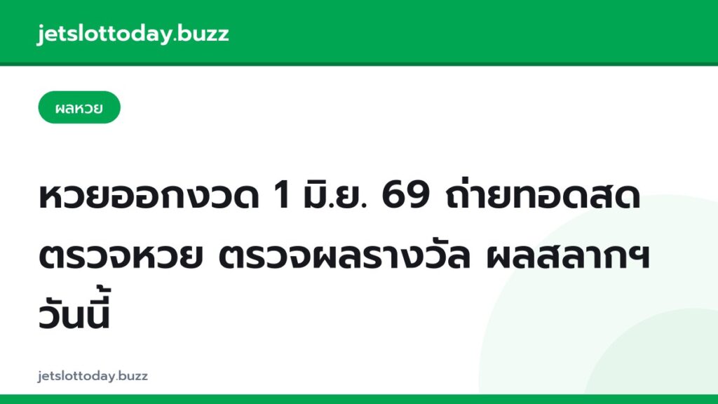 หวยออกงวด 1 มิ.ย. 69 ถ่ายทอดสด ตรวจหวย ตรวจผลรางวัล ผลสลากฯ วันนี้