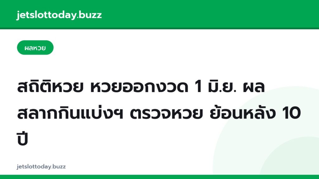 สถิติหวย หวยออกงวด 1 มิ.ย. ผลสลากกินแบ่งฯ ตรวจหวย ย้อนหลัง 10 ปี