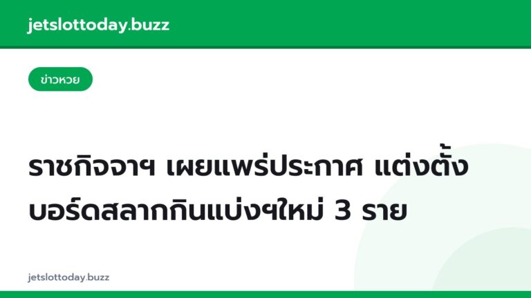 ราชกิจจาฯ เผยแพร่ประกาศ แต่งตั้งบอร์ดสลากกินแบ่งฯใหม่ 3 ราย