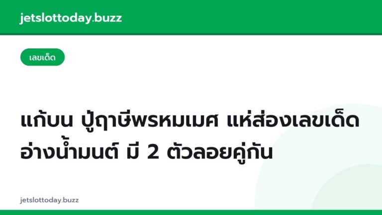 แก้บน ปู่ฤาษีพรหมเมศ แห่ส่องเลขเด็ดอ่างน้ำมนต์ มี 2 ตัวลอยคู่กัน