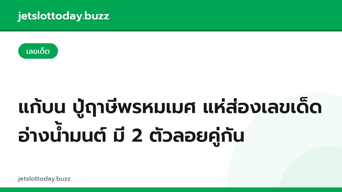 แก้บน ปู่ฤาษีพรหมเมศ แห่ส่องเลขเด็ดอ่างน้ำมนต์ มี 2 ตัวลอยคู่กัน