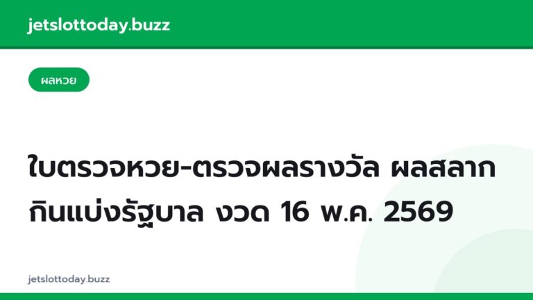 ใบตรวจหวย-ตรวจผลรางวัล ผลสลากกินแบ่งรัฐบาล งวด 16 พ.ค. 2569
