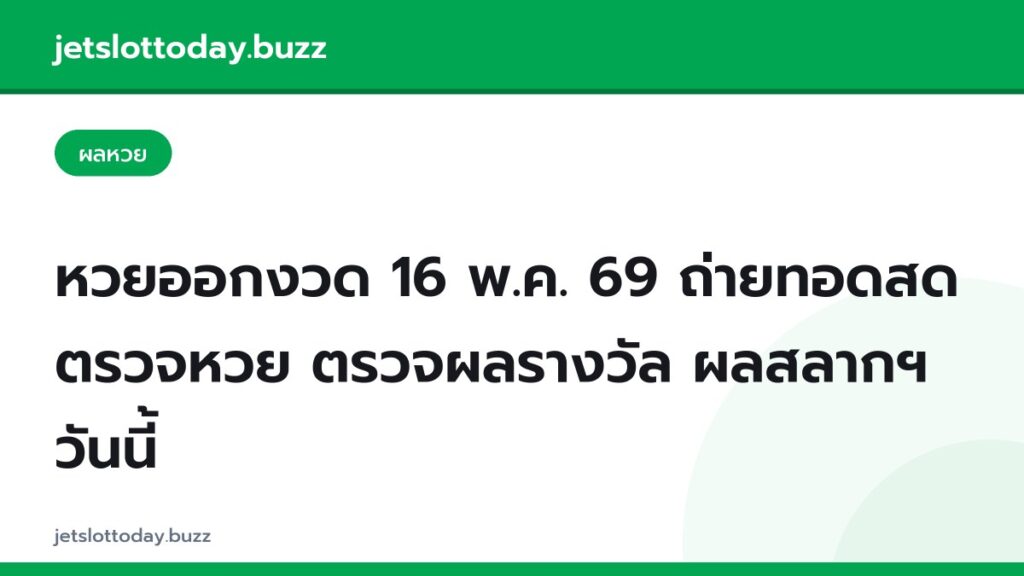 หวยออกงวด 16 พ.ค. 69 ถ่ายทอดสด ตรวจหวย ตรวจผลรางวัล ผลสลากฯ วันนี้