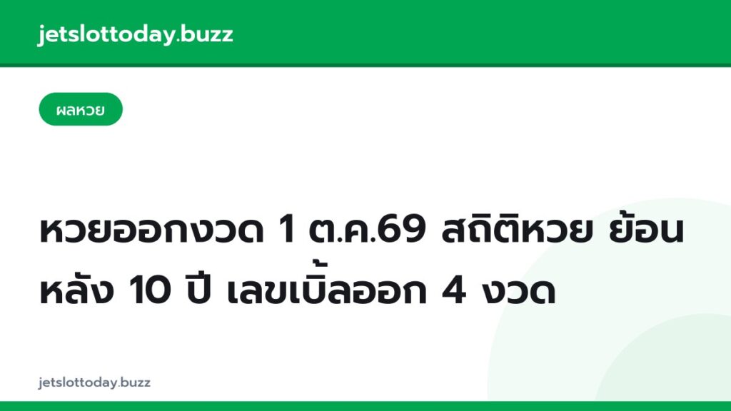 หวยออกงวด 1 ต.ค.69 สถิติหวย ย้อนหลัง 10 ปี เลขเบิ้ลออก 4 งวด