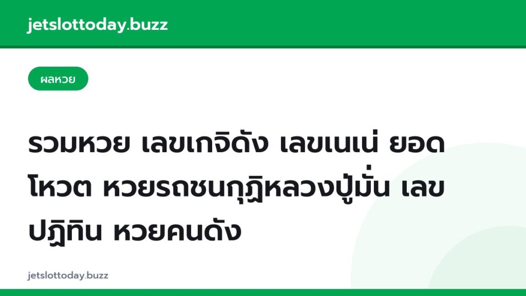 รวมหวย เลขเกจิดัง เลขเนเน่ ยอดโหวต หวยรถชนกุฏิหลวงปู่มั่น เลขปฏิทิน หวยคนดัง