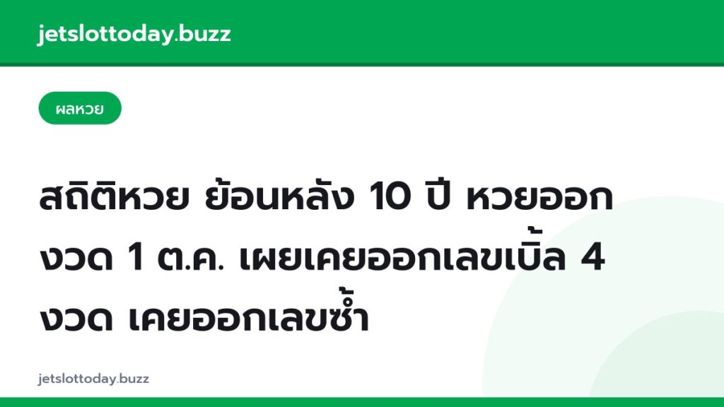 สถิติหวย ย้อนหลัง 10 ปี หวยออกงวด 1 ต.ค. เผยเคยออกเลขเบิ้ล 4 งวด เคยออกเลขซ้ำ