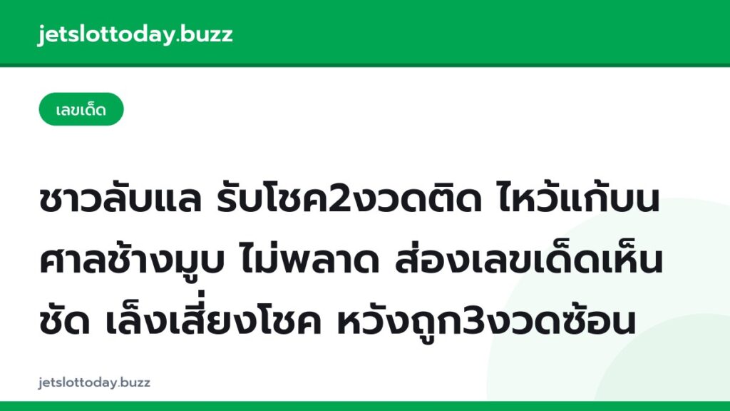ชาวลับแล รับโชค2งวดติด ไหว้แก้บน ศาลช้างมูบ ไม่พลาด ส่องเลขเด็ดเห็นชัด เล็งเสี่ยงโชค หวังถูก3งวดซ้อน