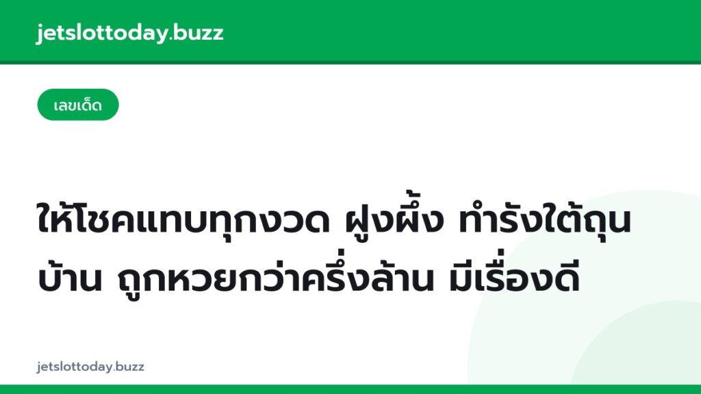ให้โชคแทบทุกงวด ฝูงผึ้ง ทำรังใต้ถุนบ้าน ถูกหวยกว่าครึ่งล้าน มีเรื่องดี