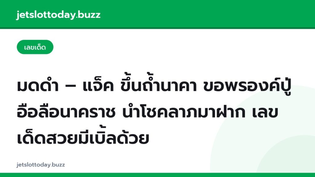 มดดำ – แจ็ค ขึ้นถ้ำนาคา ขอพรองค์ปู่อือลือนาคราช นำโชคลาภมาฝาก เลขเด็ดสวยมีเบิ้ลด้วย