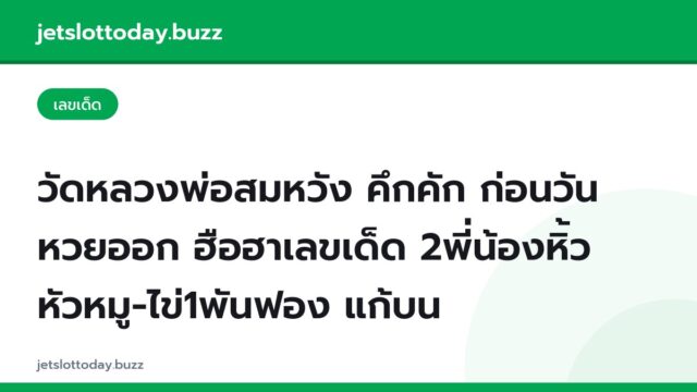 วัดหลวงพ่อสมหวัง คึกคัก ก่อนวันหวยออก ฮือฮาเลขเด็ด 2พี่น้องหิ้วหัวหมู-ไข่1พันฟอง แก้บน