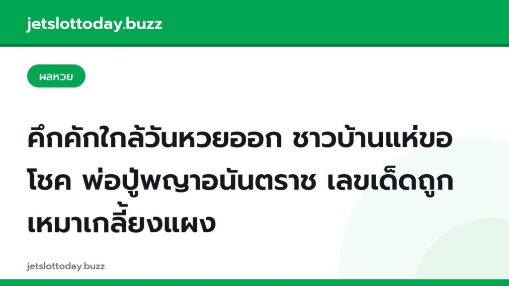 คึกคักใกล้วันหวยออก ชาวบ้านแห่ขอโชค พ่อปู่พญาอนันตราช เลขเด็ดถูกเหมาเกลี้ยงแผง