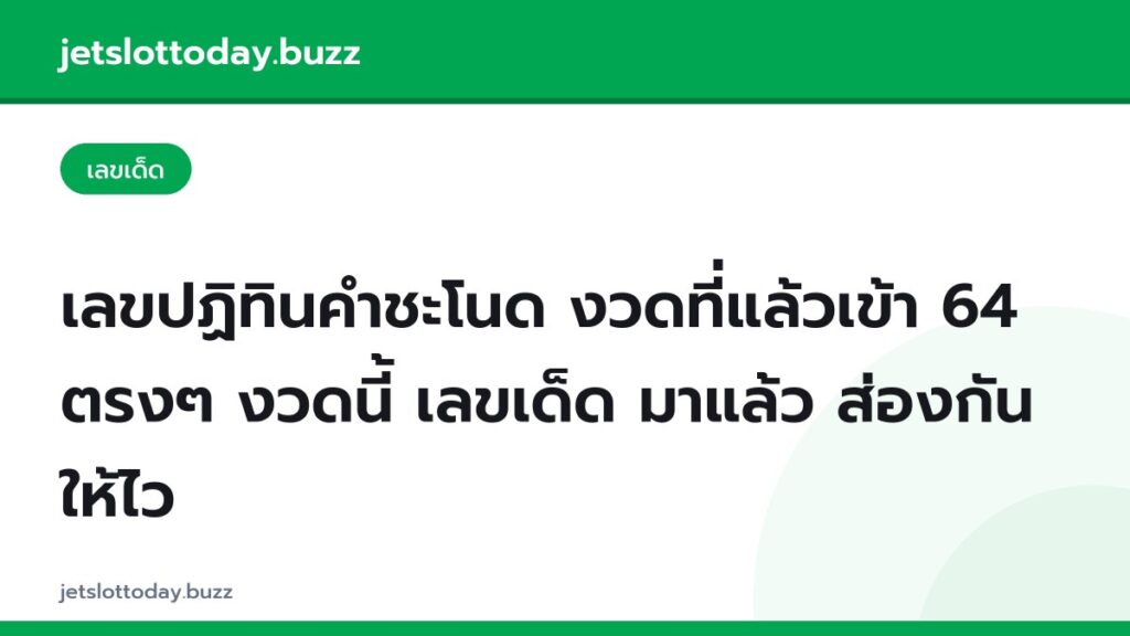 เลขปฏิทินคำชะโนด งวดที่แล้วเข้า 64 ตรงๆ งวดนี้ เลขเด็ด มาแล้ว ส่องกันให้ไว